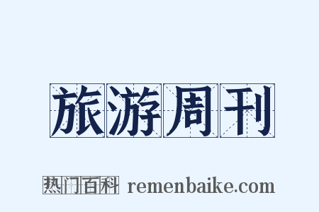 旅游周刊是什么意思的图片